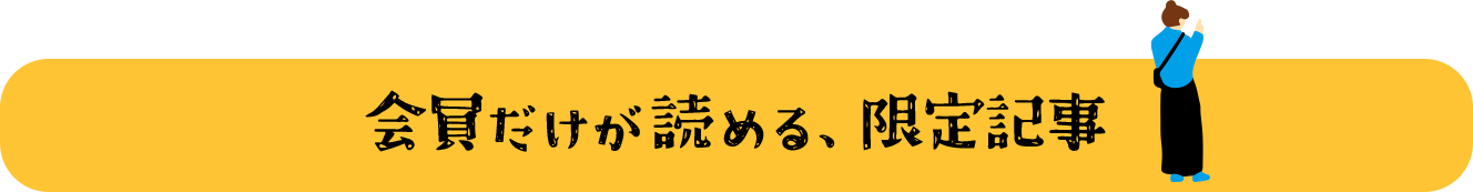 会員限定記事