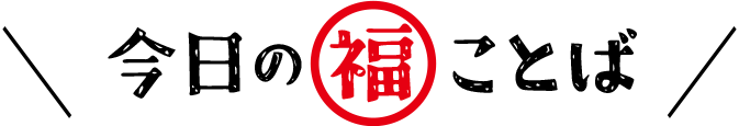 今日の福ことば