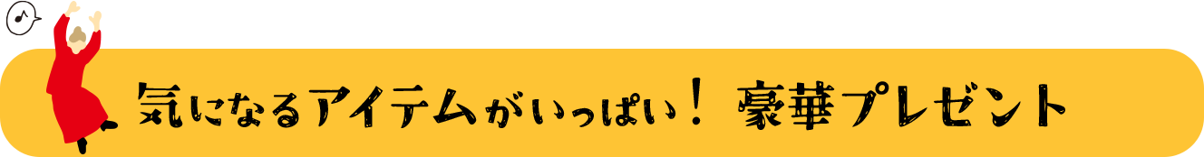 会員限定プレゼント