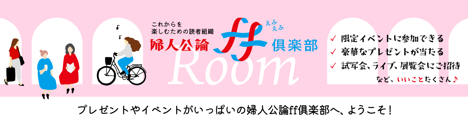 婦人公論ff俱楽部