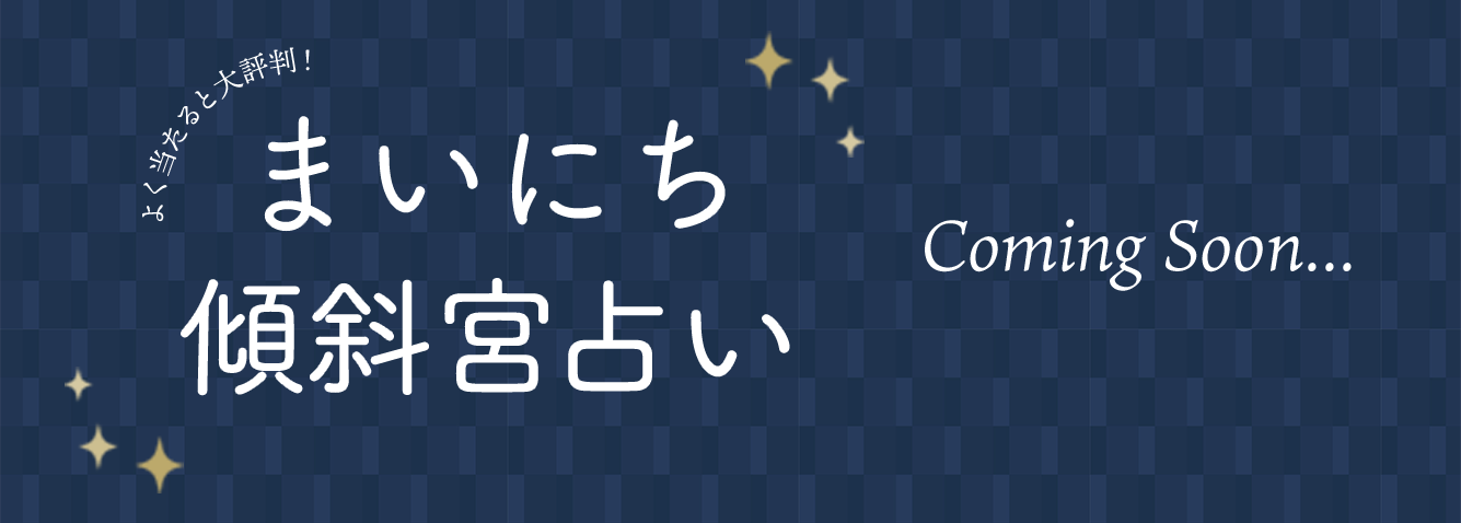 まいにち傾斜館占い