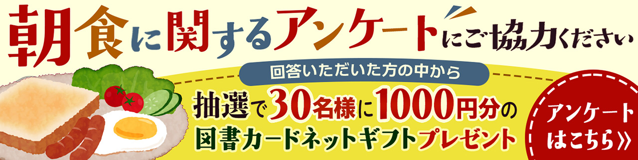 朝食に関するアンケートにご協力ください アンケートはこちら