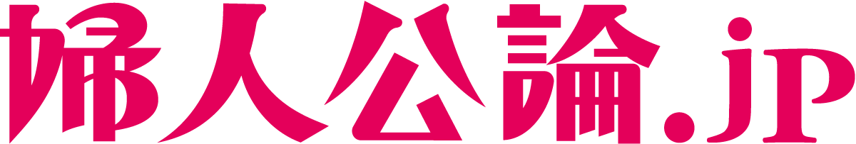 婦人公論
