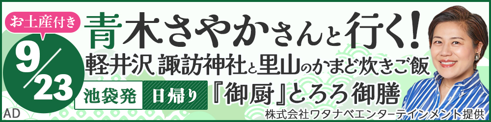 《秋編》青木さやかさんと行く！ 軽井沢 諏訪神社と 里山のかまど炊きご飯『御厨』とろろ御膳