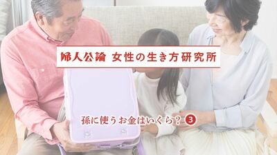 中高年女性に聞く「孫に使ったお金はいくら？」入学・卒業祝いは平均7万円弱、ランドセルは平均8.5万円。誕生日、クリスマスと出費は多く…