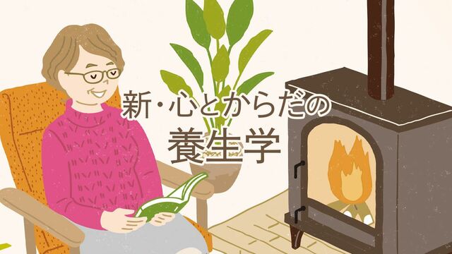 新・心とからだの養生学