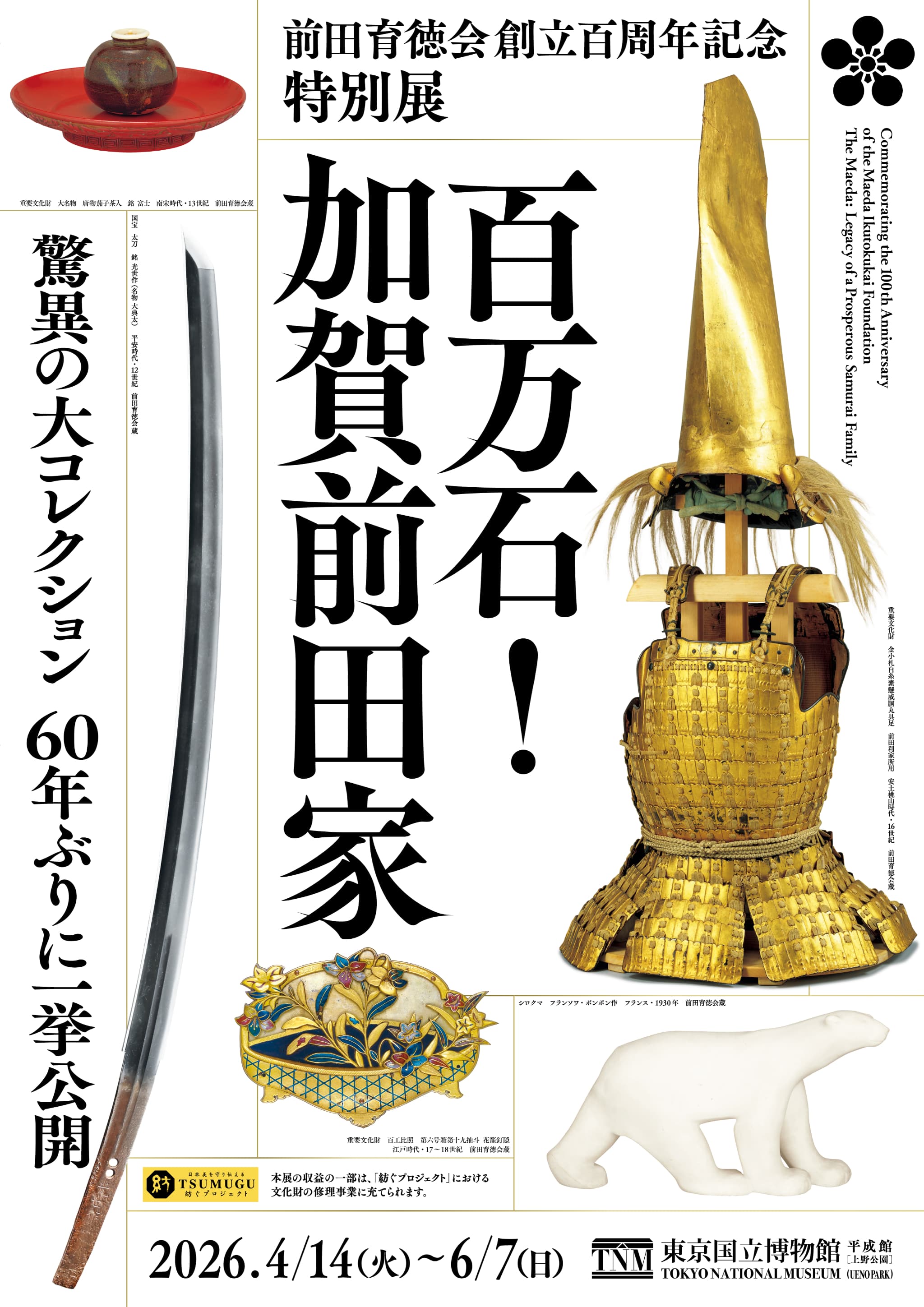 大河ドラマ「豊臣兄弟！」（NHK）でも話題！　前田育徳会創立百周年記念 特別展「百万石！加賀前田家」ペアチケットを5組10名様に