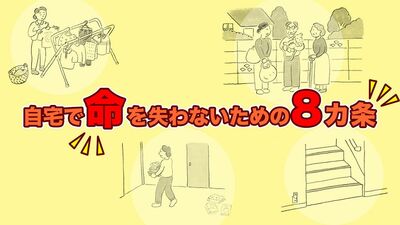 家庭内事故死、約9割が65歳以上。専門家が教える、身を守る8ヵ条。「自分の家だから大丈夫」と過信せず、まずは「床に物を置かない」ことから始めて