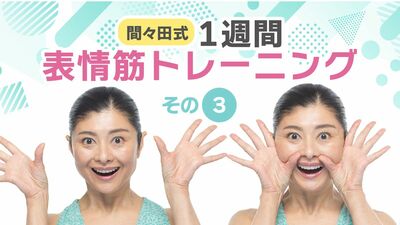 垂れた頬を引き上げたい。二重あご、首のシワをすっきり。1週間で見違える！＜頬のVトレ＞＜あごステップ＞【間々田式・表情筋トレーニング】