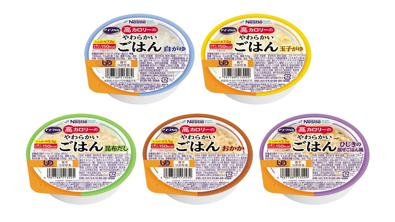 おいしい“ごはん”でエネルギー補給をサポート「ネスレ　アイソカル® 高カロリーのやわらかいごはん 5種セット」を5名様に