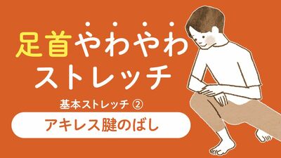 腰痛や関節の痛みを軽減、高血圧や冷え性、足のむくみの改善にも「アキレス腱のばし」【1日3分足首やわやわストレッチ・２】
