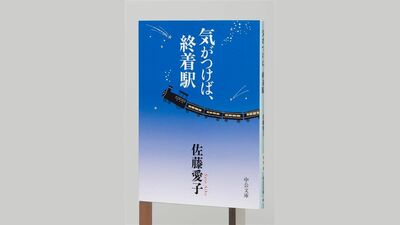 『婦人公論』掲載のエッセイなど満載！ 佐藤愛子著『気がつけば、終着駅』著者直筆サイン本を4名様に