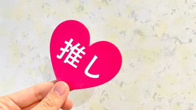 斉藤ナミ「次のライブまで生き延びる…」『推しがいる世界』を持っている人への嫉妬とは