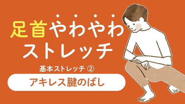 足首やわやわストレッチ
