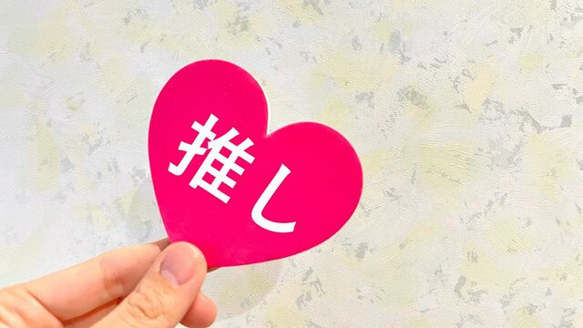 推し