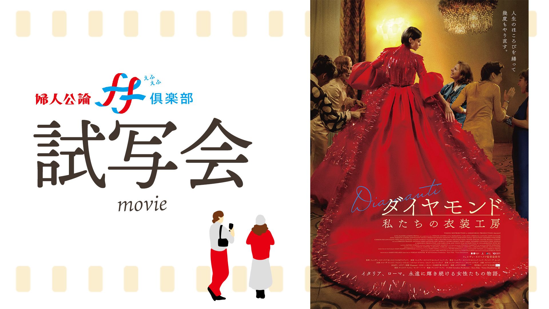 6月19日公開の映画『ダイヤモンド 私たちの⾐装⼯房』ゲスト付き一般試写会に10組20名様をご招待
