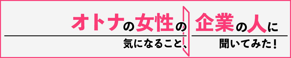 オトナの女性の気になること、企業の人に聞いてみた！