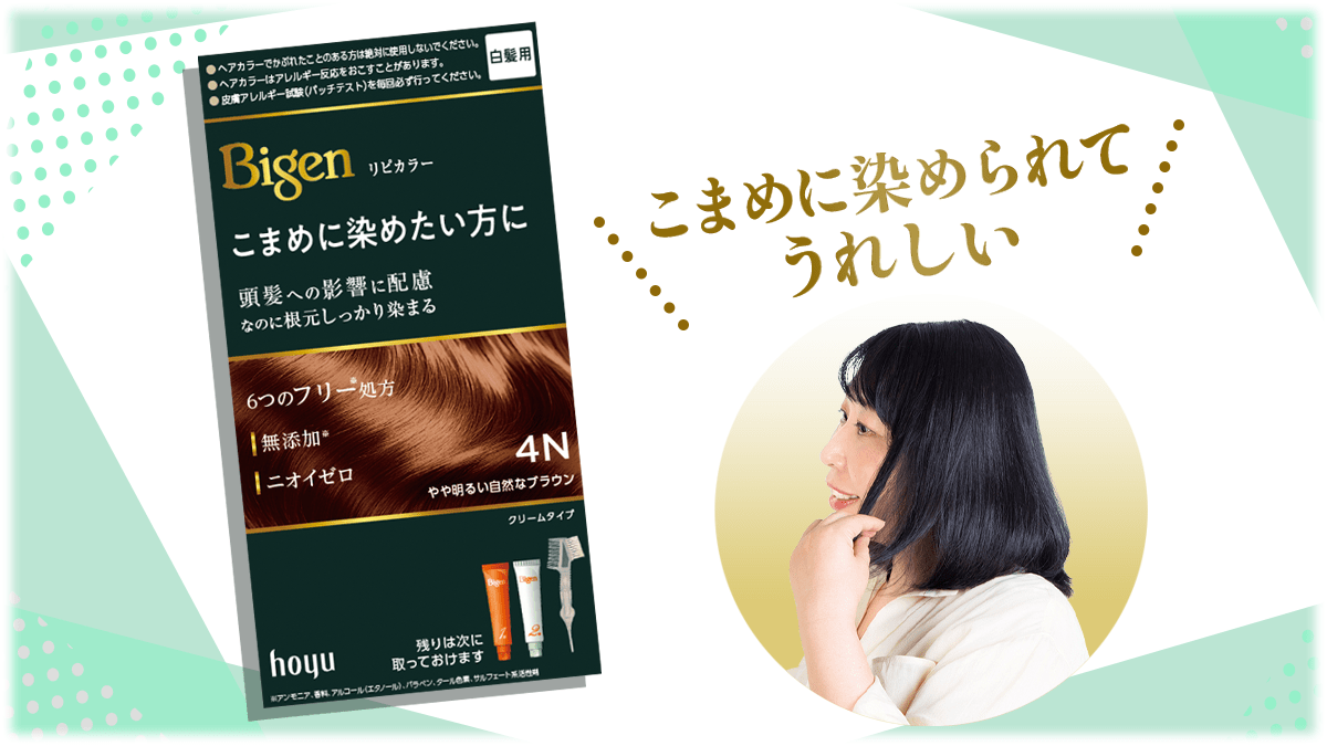 頭髪への影響に配慮した白髪染め誕生!ヘアカラーの新常識。白髪をこまめに染めていつもベストな自分でいたい