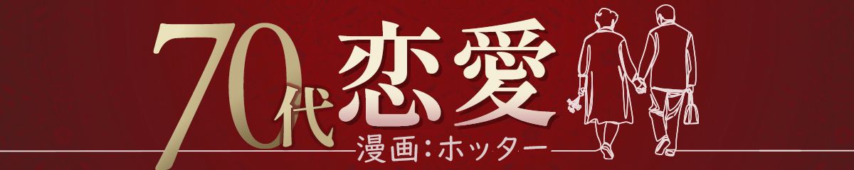 70代恋愛