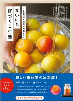 『まいにち梅づくし生活 - 120年続く梅農家が教えたい -』（著：山本 将志郎／ワニブックス）書影