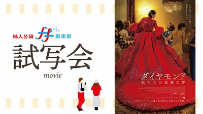 6月19日公開の映画『ダイヤモンド 私たちの⾐装⼯房』ゲスト付き一般試写会に10組20名様をご招待