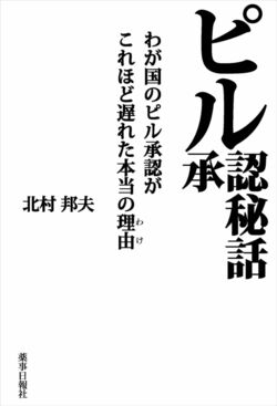 ピル承認秘話 わが国のピル承認がこれほど遅れた本当の理由（わけ）　書影