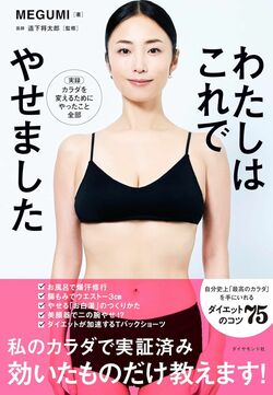 MEGUMI著『わたしはこれでやせました』書影