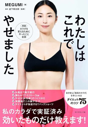 『わたしはこれでやせました』（著：MEGUMI／ダイヤモンド社）書影