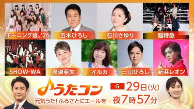 今夜の『うたコン』は元気が出る歌特集。石川さゆり、五木ひろし、新浜レオン、SHOW-WAなど、故郷に歌でエールを送る