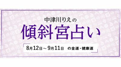 よく当たると大評判！　中津川りえの〈傾斜宮占い〉　金運・健康運・ラッキーカラー　8/12～9/11