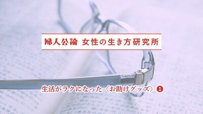 中高年女性に聞いた、使ってラクになった、加齢による不便を助けるグッズ《ベスト13》3位「ルーペ」、2位「手すり」、そして圧倒的1位は…