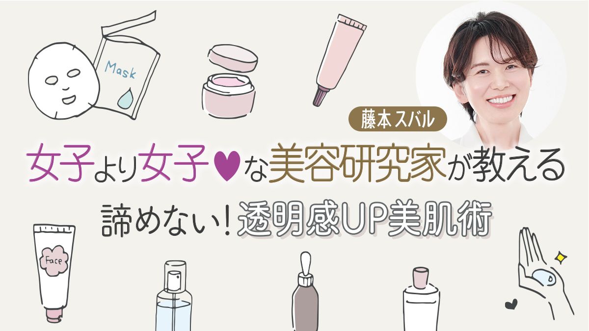 諦めない！透明感UP美肌術