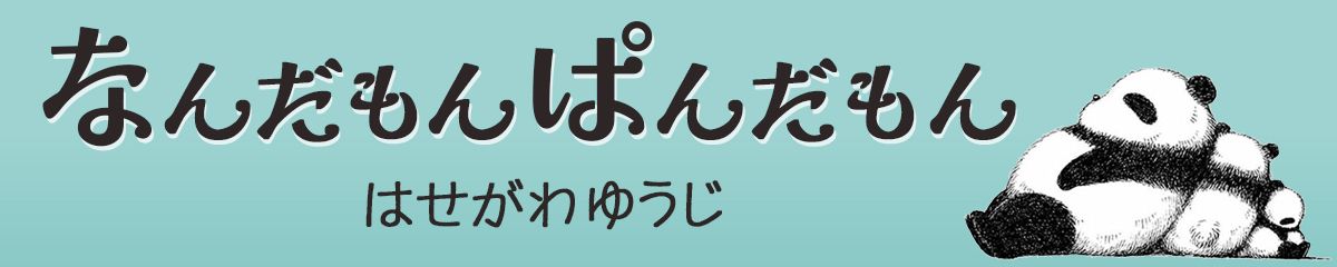 なんだもんぱんだもん