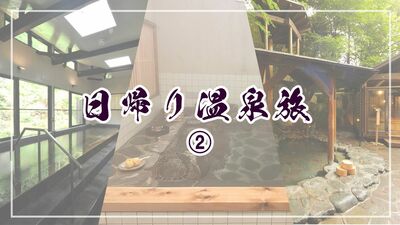 日帰り温泉旅におすすめ！国内最高レベルのマイナスイオン、1日4組限定、10種類の多彩な湯殿【栃木・埼玉・神奈川】