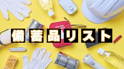 大災害時に1週間乗り切るための、停電対策＆断水への備えリスト。電池式の充電器に乾電池は最低10本、ビニール2枚と新聞紙で簡易トイレに