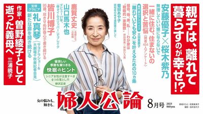 【最新号、本日発売!】安藤優子さんと桜木紫乃さんが語り合う「親子の距離感」。作家・曽野綾子さんの最期の日々。山口馬木也さんは初主演映画が大ヒットして……