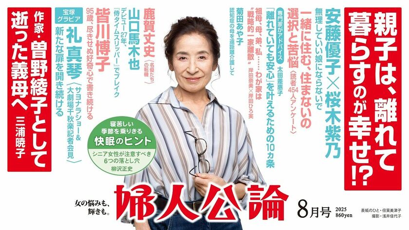 【最新号、本日発売！】安藤優子さんと桜木紫乃さんが語り合う「親子の距離感」。作家・曽野綾子さんの最期の日々。山口馬木也さんは初主演映画が大ヒットして……
