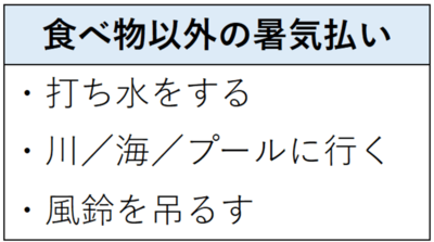 食べ物以外の暑気払い。打ち水をする、川・海・プールに行く、風鈴を吊るす