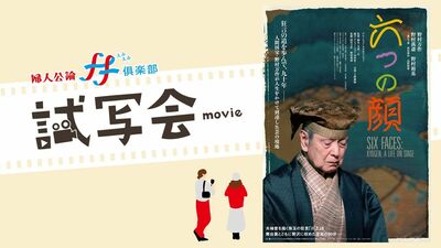 8月22日公開の映画『六つの顔』完成披露試写会に20組40名様をご招待