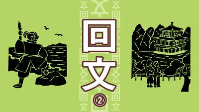 「浮いとるカラス2羽…」作って読んで面白い。逆さに読んでも同じ音《回文》8歳から92歳の読者応募・416作から選ばれた、優秀作は