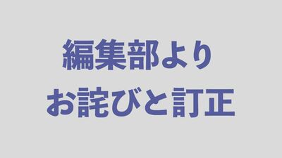 【編集部より】お詫びと訂正