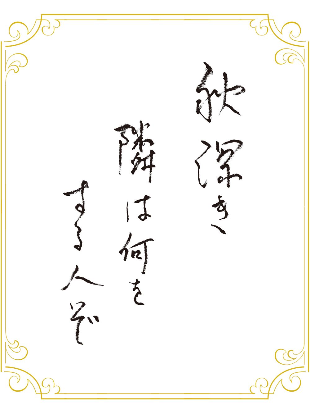 秋 深 し 隣 は 何 を する 人 ぞ