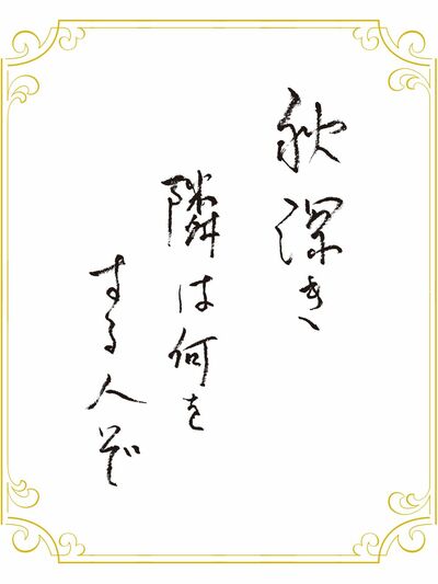 今月の書「秋深き隣は何をする人ぞ」