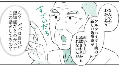 【認知症は自覚できない】認知症の新薬が出たことを嬉々として話す父。自分の治療に使ってもらえると喜んでるのかと思いきや違うようで…老々介護の父と娘【第57話まんが】