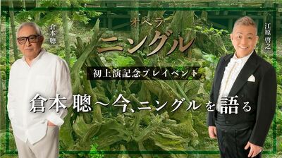 『北の国から』の脚本家・倉本聰作品を初オペラ化！『ニングル』公演を記念し、江原啓之を迎えイベントを開催。オンライン配信も