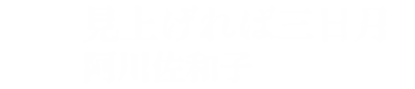 見上げれば三日月（阿川佐和子）