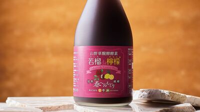 ゆらぎ世代の救世主　ザクロの恵みで豊かな髪へ　山野草醗酵酵素 若榴da檸檬