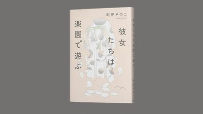 青春×ホラー! 町田そのこ著『彼女たちは楽園で遊ぶ』直筆サイン本