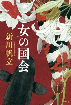 『女の国会』（著：新川帆立／幻冬舎）