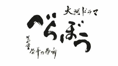 「べらぼう」後半キャスト発表!田沼時代の終焉から寛政の改革へ。出版を統制、蔦重の夢を阻む存在・松平定信を演じるのは…